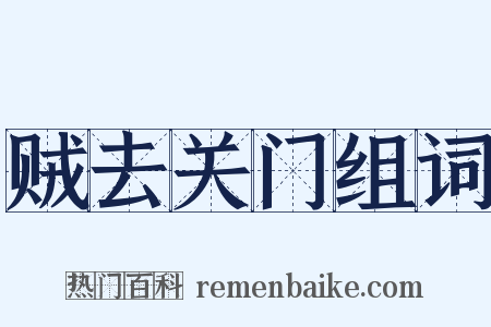 贼去关门组词是什么意思的图片